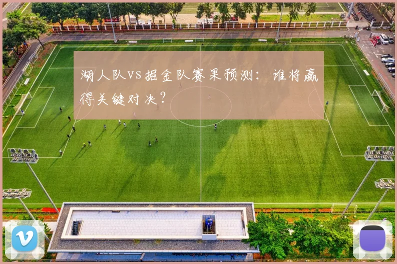 湖人队vs掘金队赛果预测:谁将赢得关键对决?