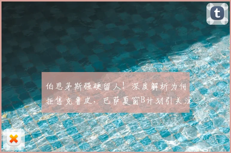 伯恩茅斯强硬留人!深度解析为何拒售克鲁皮,巴萨夏窗B计划引关注
