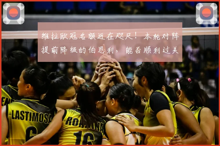 维拉欧冠名额近在咫尺！本轮对阵提前降级的伯恩利，能否顺利过关锁定前四？