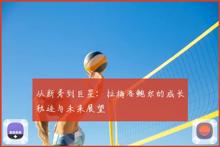 从新秀到巨星:拉梅洛鲍尔的成长轨迹与未来展望