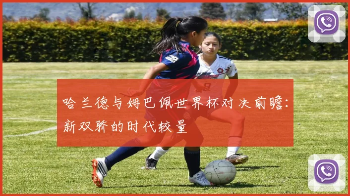 哈兰德与姆巴佩世界杯对决前瞻：新双骄的时代较量